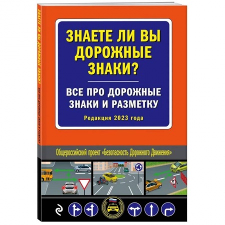 ПДД. КоАП, книга Знаете ли вы дорожные знаки? Все про дорожные знаки и разметку купить по низкой цене