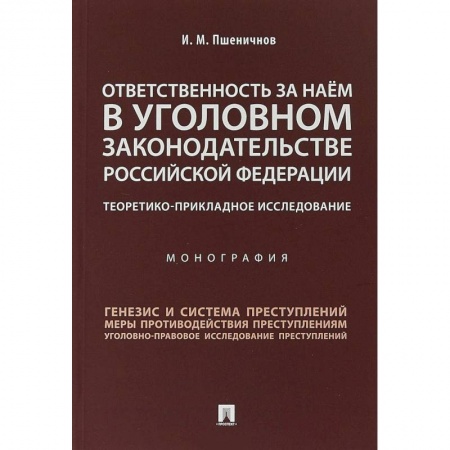 Уголовное и уголовно-процессуальное право, книга Ответственность за наем в уголовном законодательстве Российской Федерации купить по низкой цене