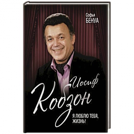 Автобиографии, книга Иосиф Кобзон. Я люблю тебя, жизнь… купить по низкой цене