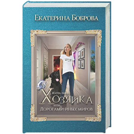 Русское фэнтези, книга Жила была хозяйка или Дорогами иных миров (с автографом) купить по низкой цене