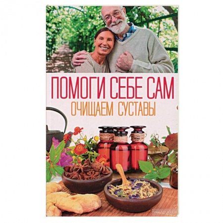 Очищение и омоложение организма, книга Помоги себе сам. Очищаем суставы купить по низкой цене