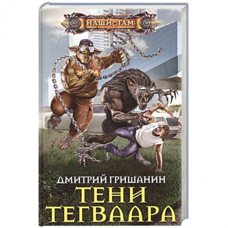 Русское фэнтези, книга Тени Тегваара купить по низкой цене