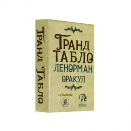 Гадание по картам Таро, книга Гранд Табло Ленорман. Оракул купить по низкой цене