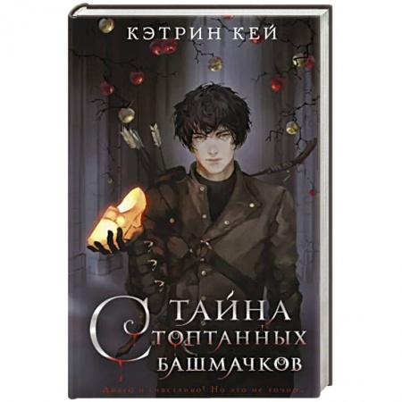 Русское фэнтези, книга Тайна стоптанных башмачков купить по низкой цене