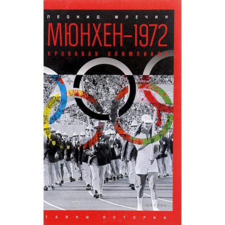 Книги, книга Мюнхен-1972. Кровавая Олимпиада купить по низкой цене