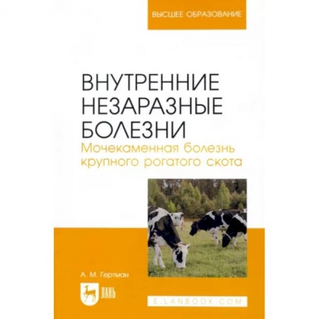 Приусадебное животноводство, книга Внутренние незаразные болезни. Мочекаменная болезнь крупного рогатого скота. Учебное пособие купить по низкой цене