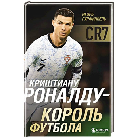 Мемуары, биографии спортсменов, книга Криштиану Роналду - Король футбола купить по низкой цене