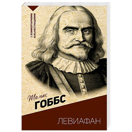 Зарубежные философы, книга Левиафан. С комментариями и иллюстрациями купить по низкой цене