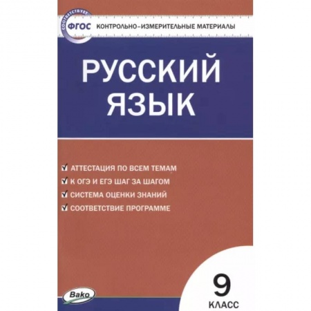Русский язык. Учебные пособия, книга Русский язык. 9 класс. Контрольно-измерительные материалы. ФГОС купить по низкой цене