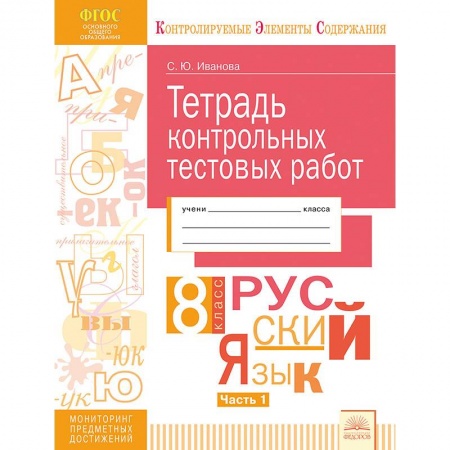 Русский язык. Учебные пособия, книга Русский язык. 8 класс. Тетрадь контрольных тестовых работ. В 2 частях. Часть 1. ФГОС купить по низкой цене