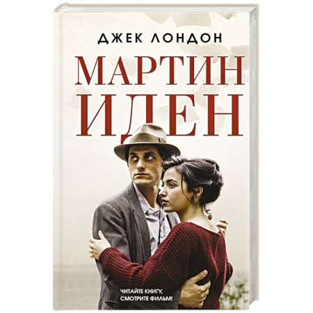 Зарубежная современная проза, книга Мартин Иден купить по низкой цене