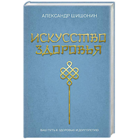 Медицинские энциклопедии и справочники, книга Искусство здоровья. Ваш путь к здоровью и долголетию купить по низкой цене