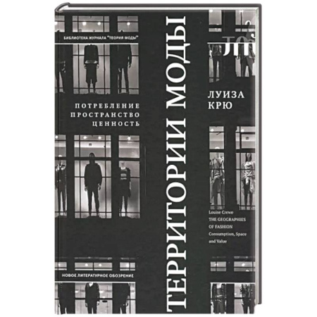Красота. Этикет. Стиль, книга Территории моды. Потребление, пространство и ценность купить по низкой цене