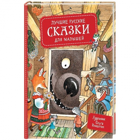 Сказки отечественных писателей, книга Лучшие русские сказки для малышей купить по низкой цене