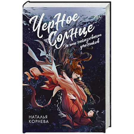 Зарубежное фэнтези, книга Черное Солнце. За что наказывают учеников купить по низкой цене