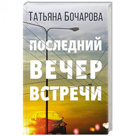 Отечественный женский детектив, книга Последний вечер встречи купить по низкой цене