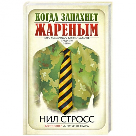 Книги, книга Когда запахнет жареным. Курс коммандос для менеджеров среднего звена купить по низкой цене