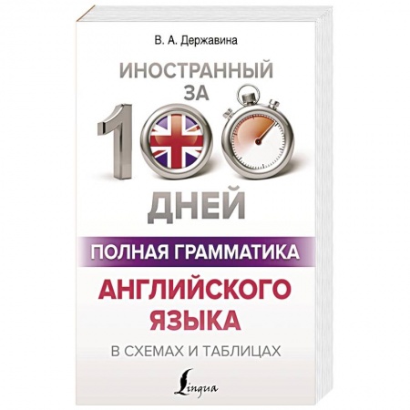 Учебники, самоучители, пособия, книга Полная грамматика английского языка в схемах и таблицах купить по низкой цене