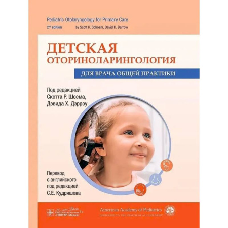 ЛОР. Оториноларингология, книга Детская оториноларингология для врача общей практики купить по низкой цене