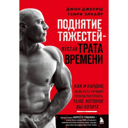 Спорт. Фитнес, книга Поднятие тяжестей - пустая трата времени. Как и кардио, ведь есть лучший способ построить тело купить по низкой цене