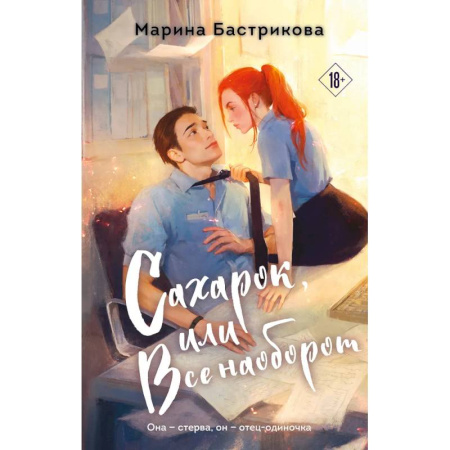 Отечественный любовный роман, книга Сахарок, или Все наоборот купить по низкой цене