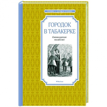Сказки отечественных писателей, книга Городок в табакерке купить по низкой цене
