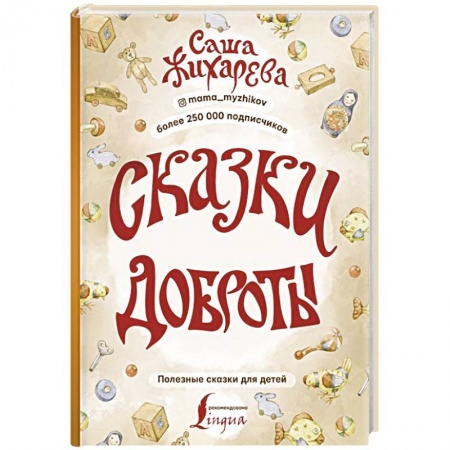 Сказки отечественных писателей, книга Сказки доброты купить по низкой цене