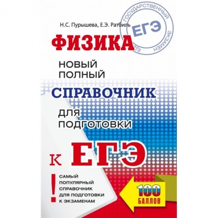 Физика. Астрономия, книга ЕГЭ. Физика. Новый полный справочник для подготовки к ЕГЭ купить по низкой цене