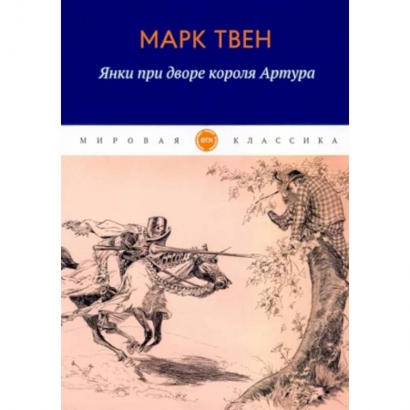 Зарубежная классика, книга Янки при дворе короля Артура купить по низкой цене
