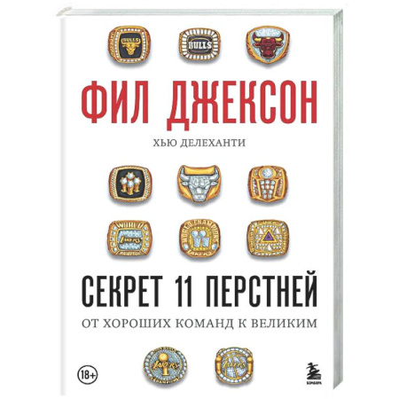 Мемуары, биографии спортсменов, книга Фил Джексон. Секрет 11 перстней. От хороших команд к великим купить по низкой цене