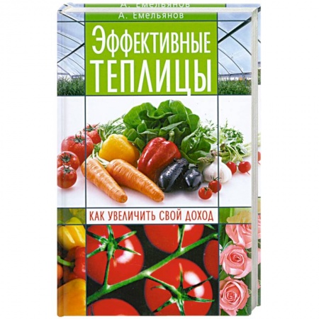 Книги, книга Эффективные теплицы. Как увеличить свой доход купить по низкой цене