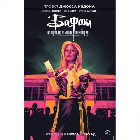 Комиксы. Манга, книга Баффи — истребительница вампиров. Том 1. Школа — это ад купить по низкой цене