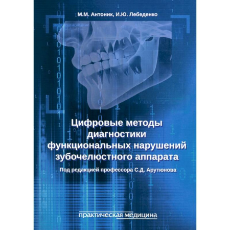 Стоматология, книга Цифровые методы диагностики функциональных нарушений зубочелюстного аппарата. Учебное пособие купить по низкой цене