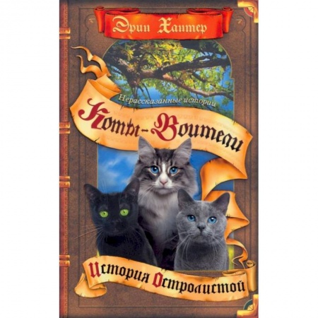 Мистика. Фантастика. Фэнтези, книга Коты-воители. Нерассказанные истории: История Остролистой: сборник купить по низкой цене