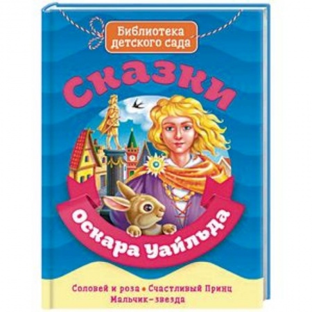 Сказки зарубежных писателей, книга Сказки Оскара Уайльда купить по низкой цене