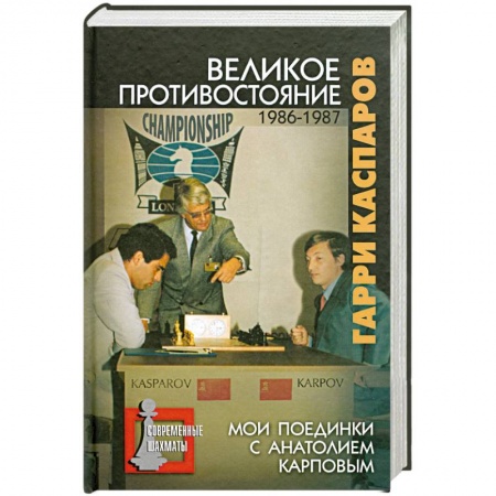 Книги, книга Великое противостояние. 1986-1987. Мои поединки с Анатолием Карповым купить по низкой цене