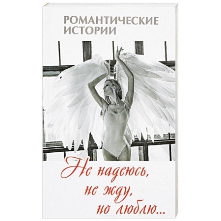 Зарубежный любовный роман, книга Не надеюсь, не жду, но люблю купить по низкой цене
