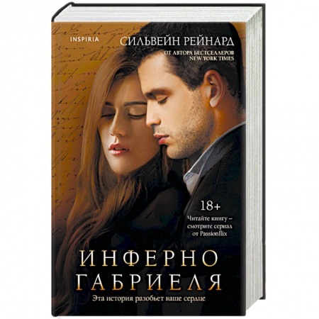 Зарубежный любовный роман, книга Инферно Габриеля купить по низкой цене