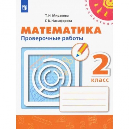 Математика. Алгебра. Геометрия, книга Математика. 2 класс. Проверочные работы. ФГОС купить по низкой цене