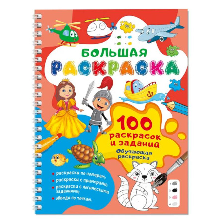 Развивающие раскраски, книга 100 раскрасок и заданий. Обучающая раскраска купить по низкой цене