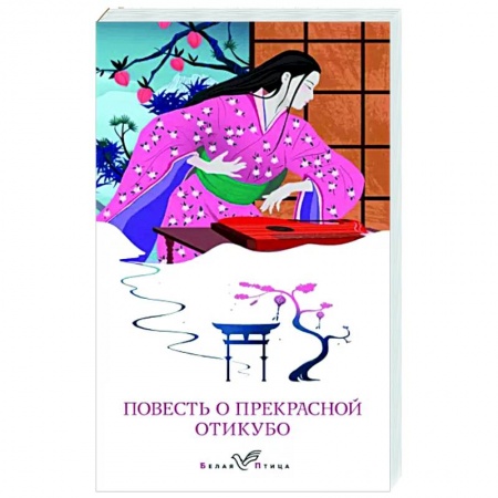 Зарубежная классика, книга Повесть о прекрасной Отикубо купить по низкой цене