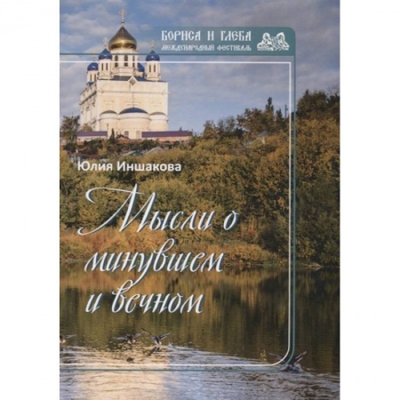 Русская поэзия, книга Мысли о минувшем и вечном. Книга стихов купить по низкой цене