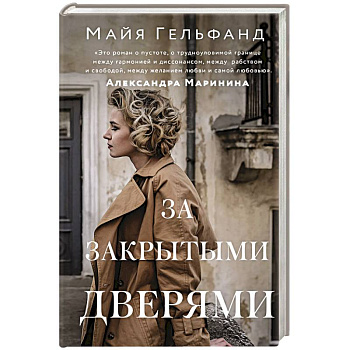 За закрытыми дверями За закрытыми дверями