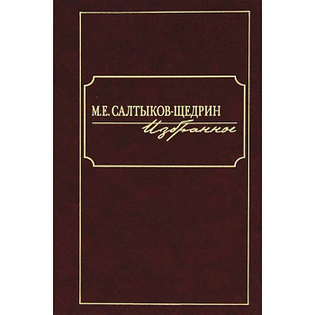 М. Е. Салтыков-Щедрин. Избранное