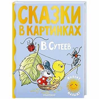Сказки в картинках