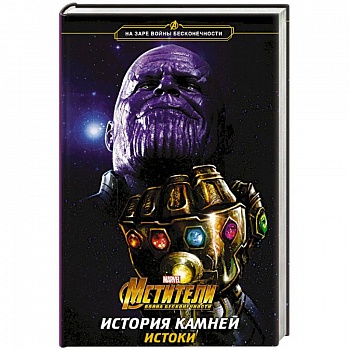 Мстители. Война Бесконечности. История Камней. Истоки