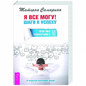 Я все могу! Шаги к успеху. Практика Трансерфинга. 52 шага Я все могу! Шаги к успеху. Практика Трансерфинга. 52 шага