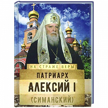 Патриарх Алексий I (Симанский) Патриарх Алексий I (Симанский)