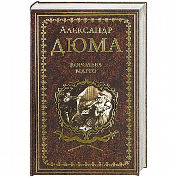 Королева Марго