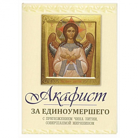 Молитвословы, акафисты, каноны, книга Акафист за единоумершего. С приложением чина литии, мирянином совершаемой купить по низкой цене
